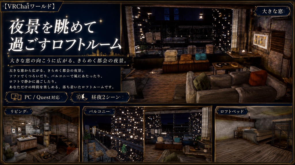 【VRChatワールド】夜景ロフト - 6階のロフトから夜の街を見る部屋(PC / Quest対応・昼夜2シーン・ジョインログ / ペン付き)
