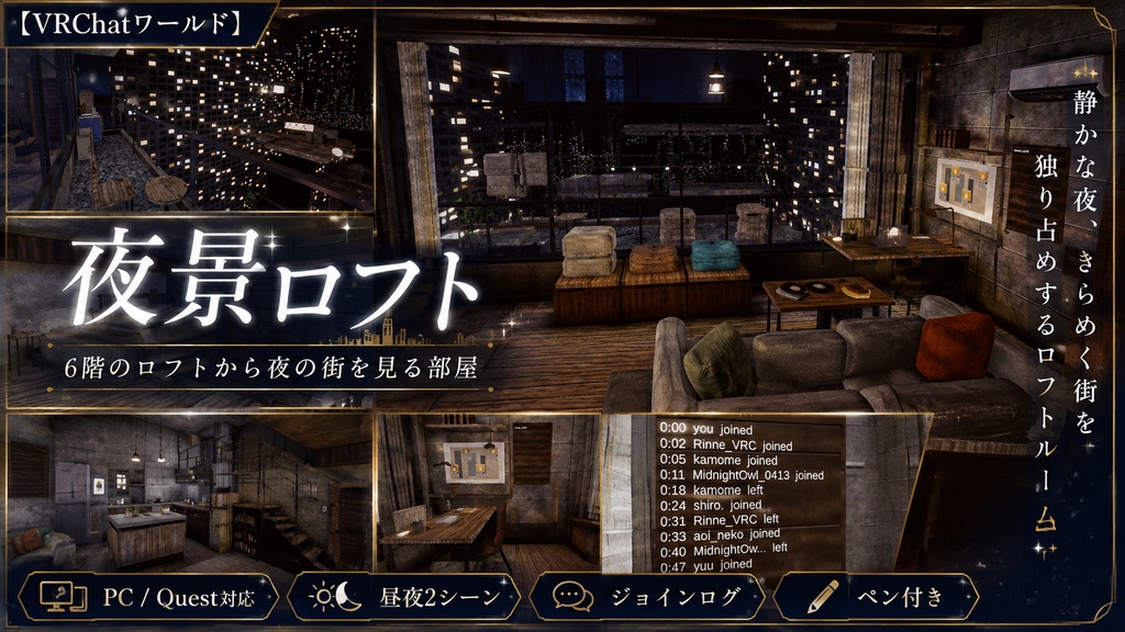 【VRChatワールド】夜景ロフト - 6階のロフトから夜の街を見る部屋(PC / Quest対応・昼夜2シーン・ジョインログ / ペン付き)