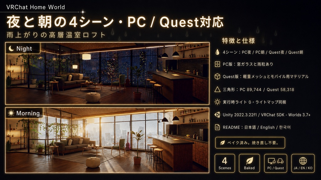 After Rain Observatory - 雨上がりの高層温室ロフト。濡れた夜景、夜と朝の2シーン、17席・ジョインログ・ペン付き(PC/Quest)【VRChat】