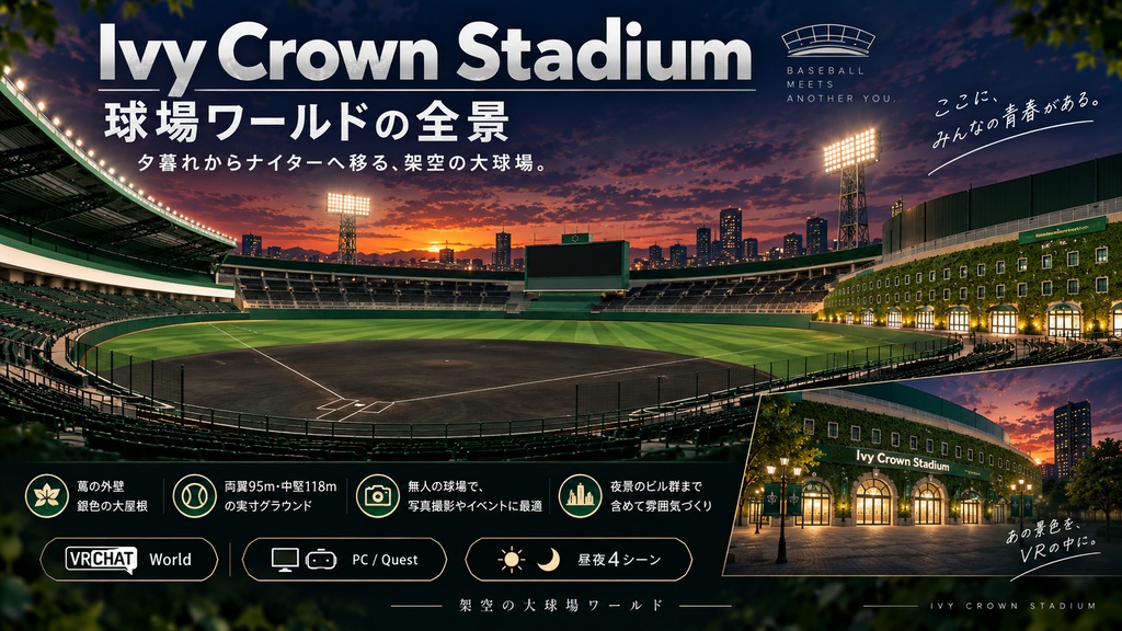 Ivy Crown Stadium - 蔦の外壁と黒土の大球場。ナイターと昼の2シーン、54席・ダグアウト・ブルペン・選手通路(PC/Quest)【VRChat】【JA,EN,KO】