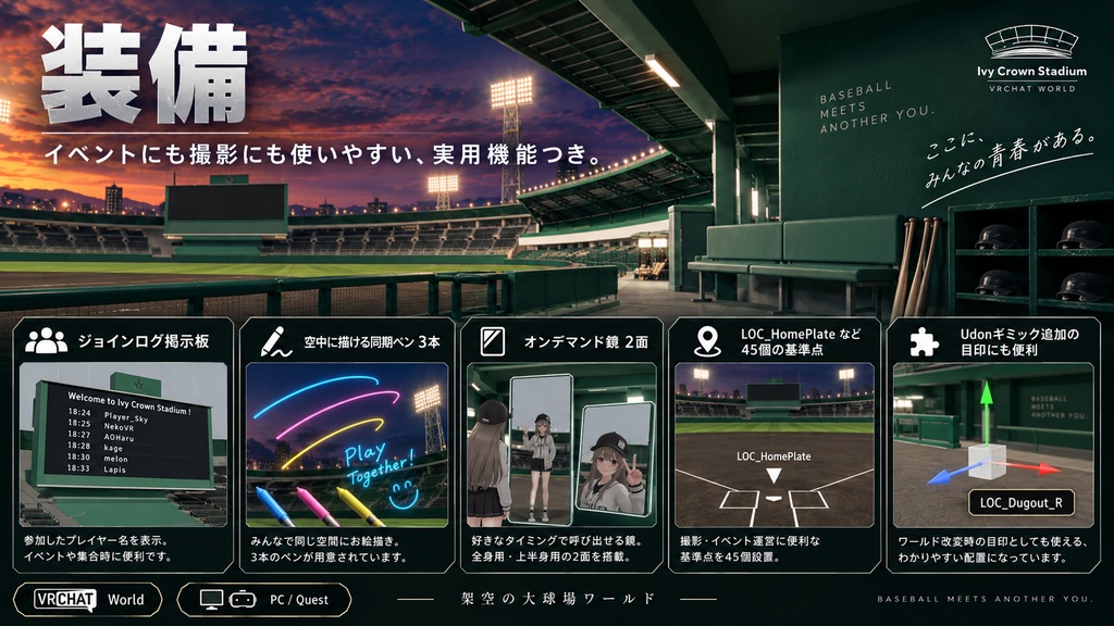 Ivy Crown Stadium - 蔦の外壁と黒土の大球場。ナイターと昼の2シーン、54席・ダグアウト・ブルペン・選手通路(PC/Quest)【VRChat】【JA,EN,KO】