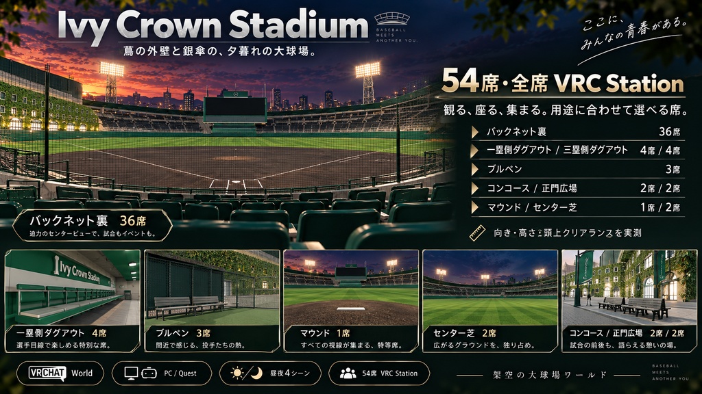 Ivy Crown Stadium - 蔦の外壁と黒土の大球場。ナイターと昼の2シーン、54席・ダグアウト・ブルペン・選手通路(PC/Quest)【VRChat】【JA,EN,KO】