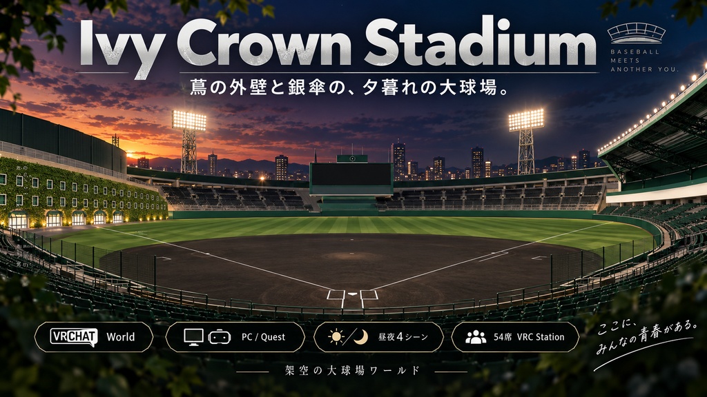 Ivy Crown Stadium - 蔦の外壁と黒土の大球場。ナイターと昼の2シーン、54席・ダグアウト・ブルペン・選手通路(PC/Quest)【VRChat】【JA,EN,KO】