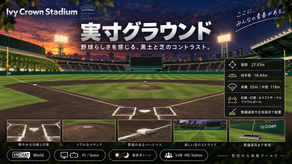 Ivy Crown Stadium - 蔦の外壁と黒土の大球場。ナイターと昼の2シーン、54席・ダグアウト・ブルペン・選手通路(PC/Quest)【VRChat】【JA,EN,KO】