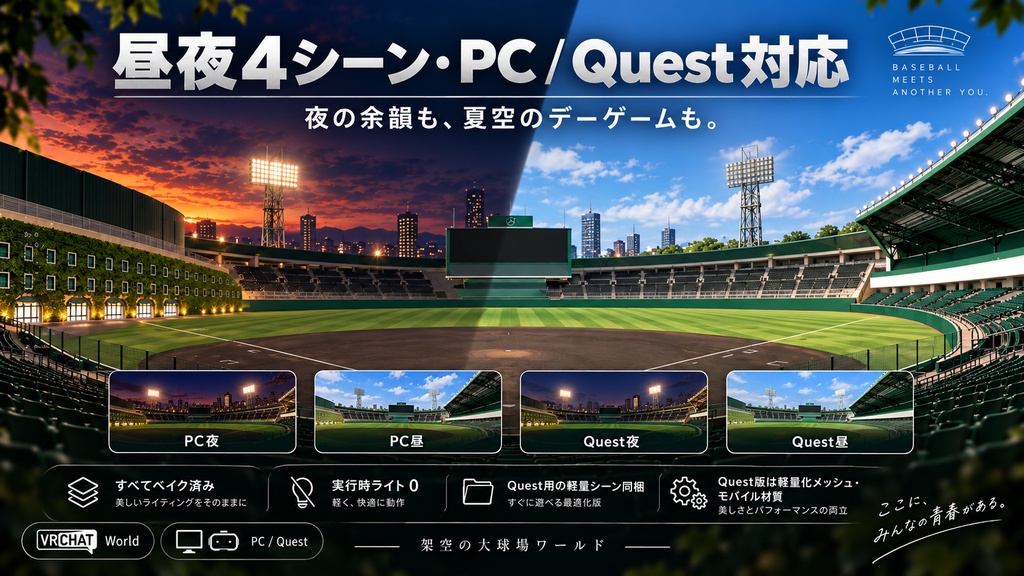 Ivy Crown Stadium - 蔦の外壁と黒土の大球場。ナイターと昼の2シーン、54席・ダグアウト・ブルペン・選手通路(PC/Quest)【VRChat】【JA,EN,KO】