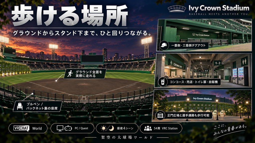 Ivy Crown Stadium - 蔦の外壁と黒土の大球場。ナイターと昼の2シーン、54席・ダグアウト・ブルペン・選手通路(PC/Quest)【VRChat】【JA,EN,KO】
