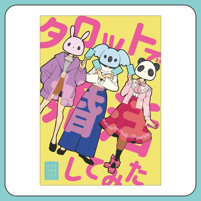 タロットで婚活してみた