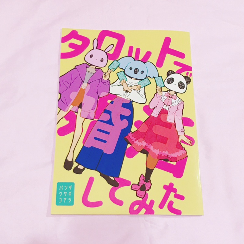 タロットで婚活してみた