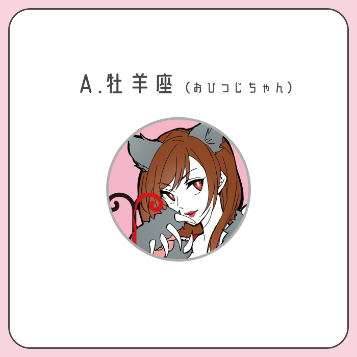 星座ちゃん缶バッジ