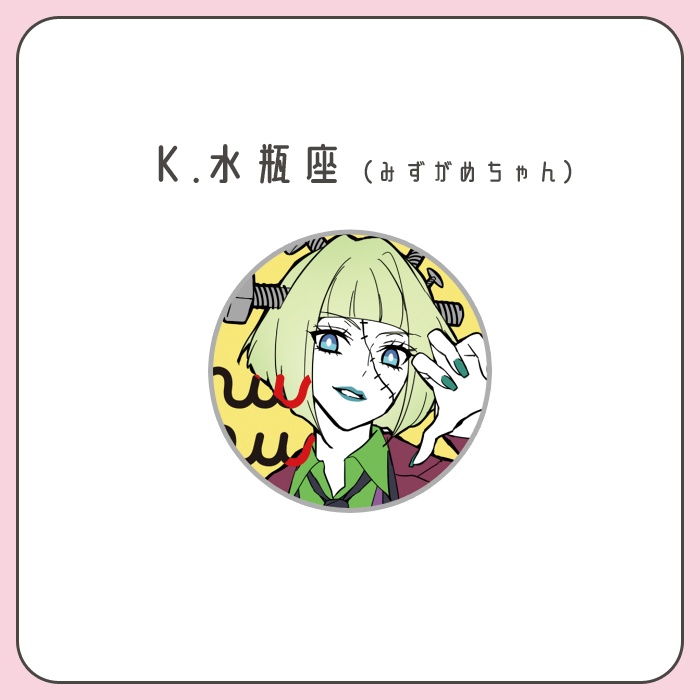 星座ちゃん缶バッジ