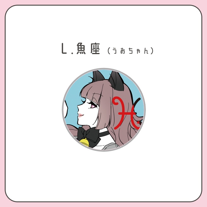 星座ちゃん缶バッジ