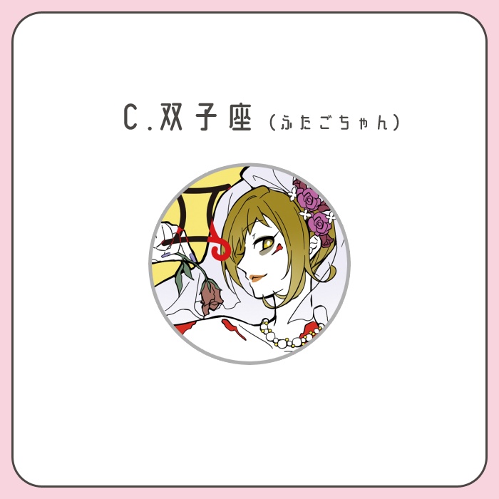 星座ちゃん缶バッジ