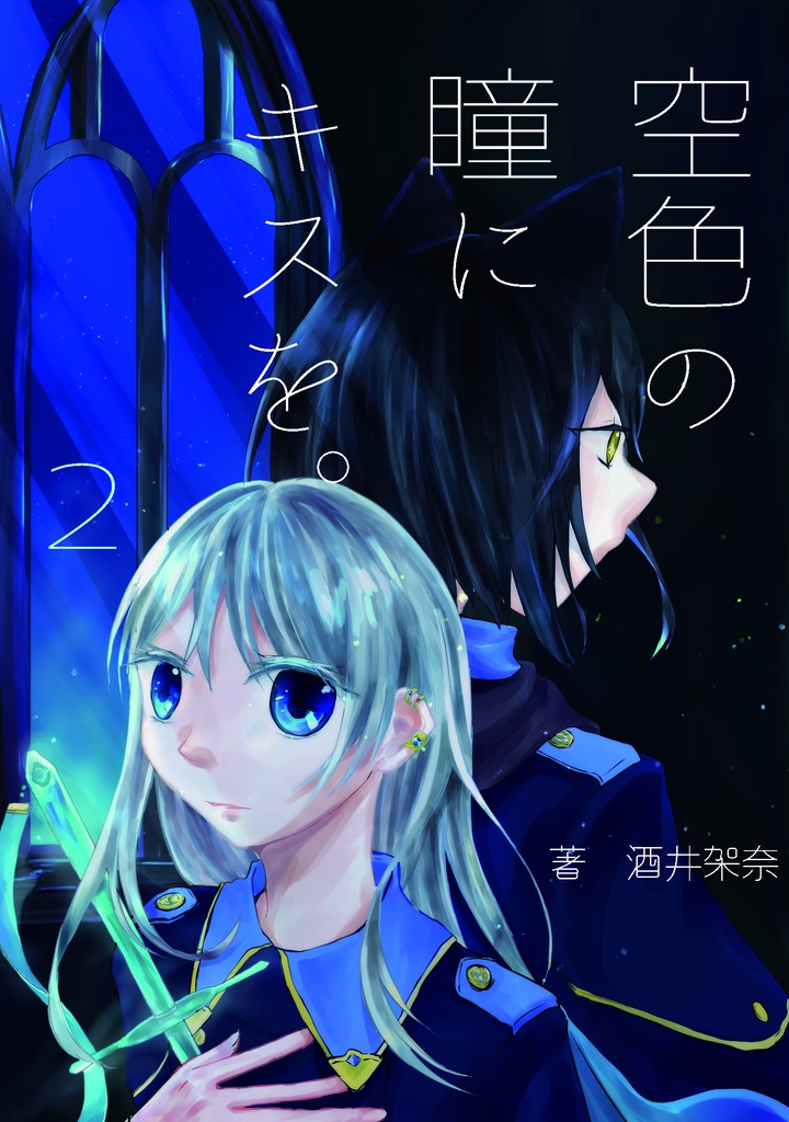 空色の瞳にキスを。2