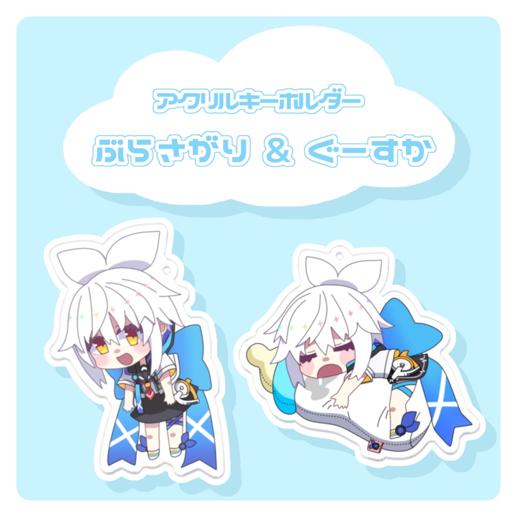 ぶらさがり＆ぐーすかアクリルキーホルダー