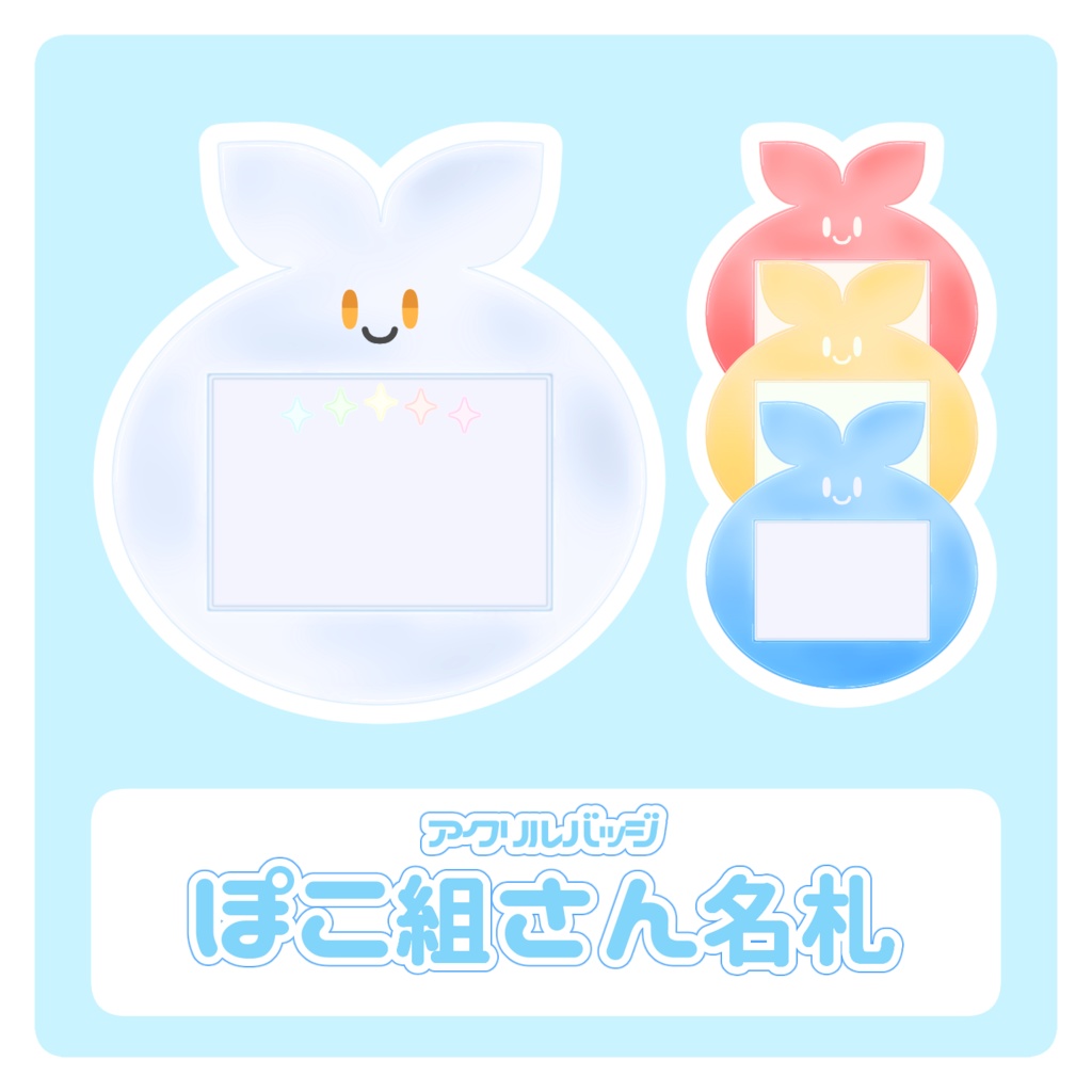 アクリルバッジ　ぽこ組さん名札
