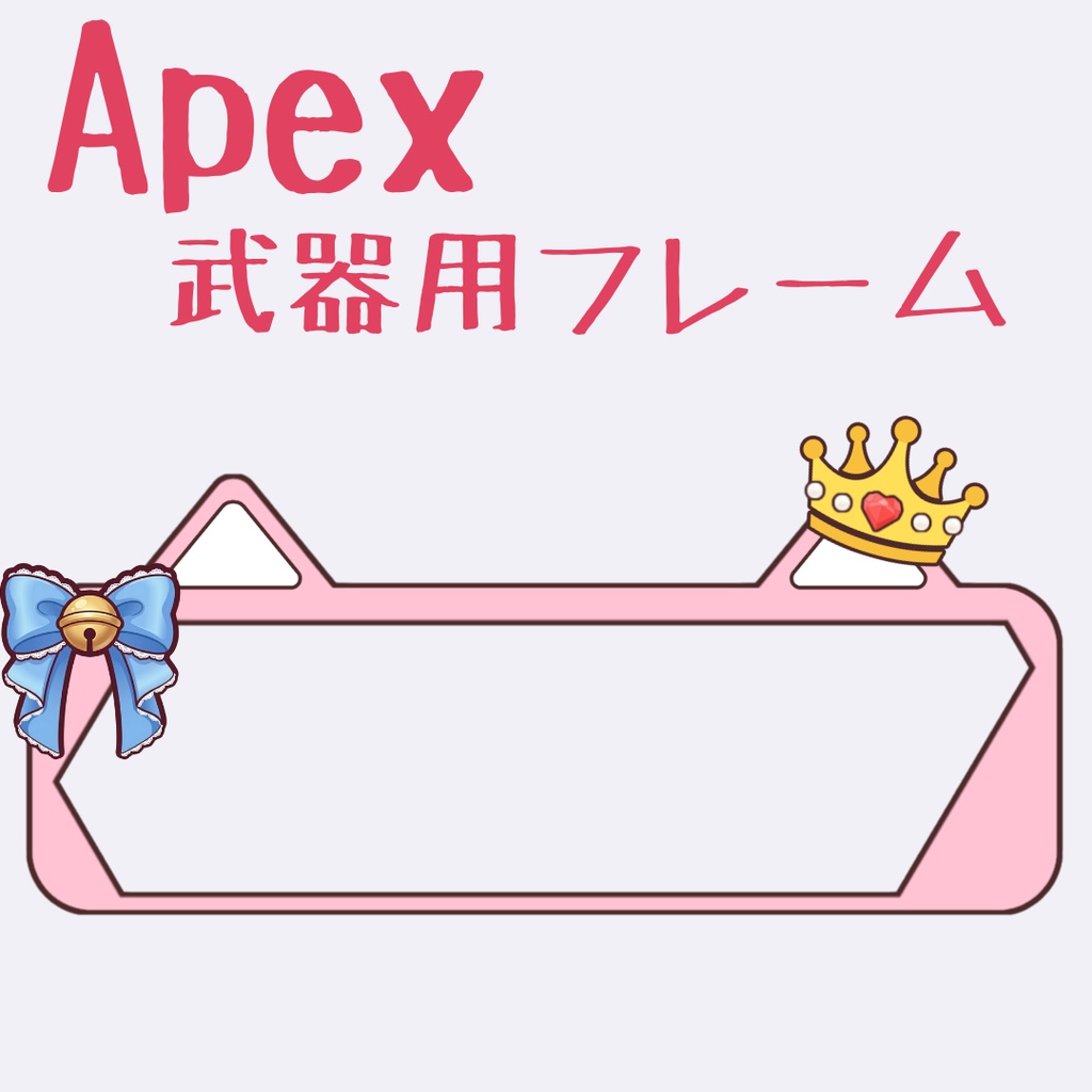 Apex Legends　武器用オーバーレイ／フレーム