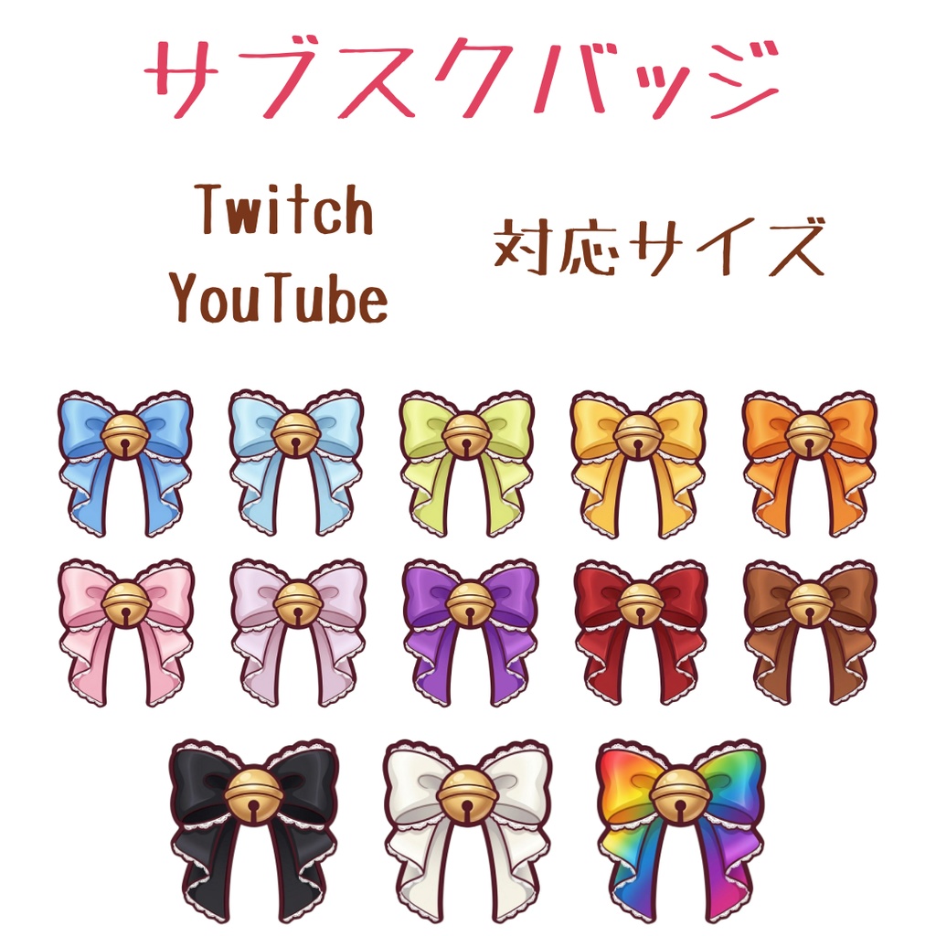 リボン13色　配信用サブスクバッジ