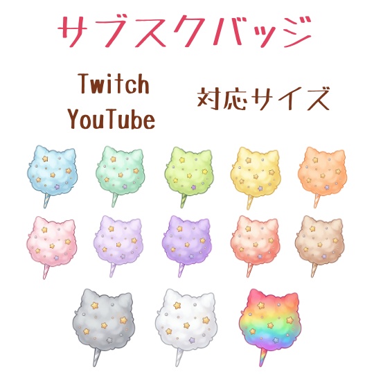 綿あめバッジ13色　配信用サブスクバッジ