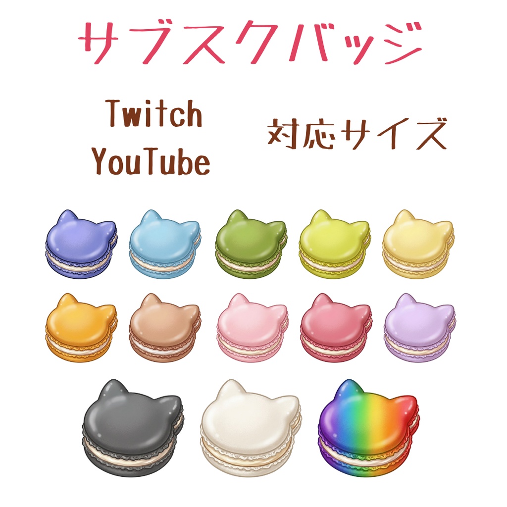 マカロンバッジ13色　配信用サブスクバッジ