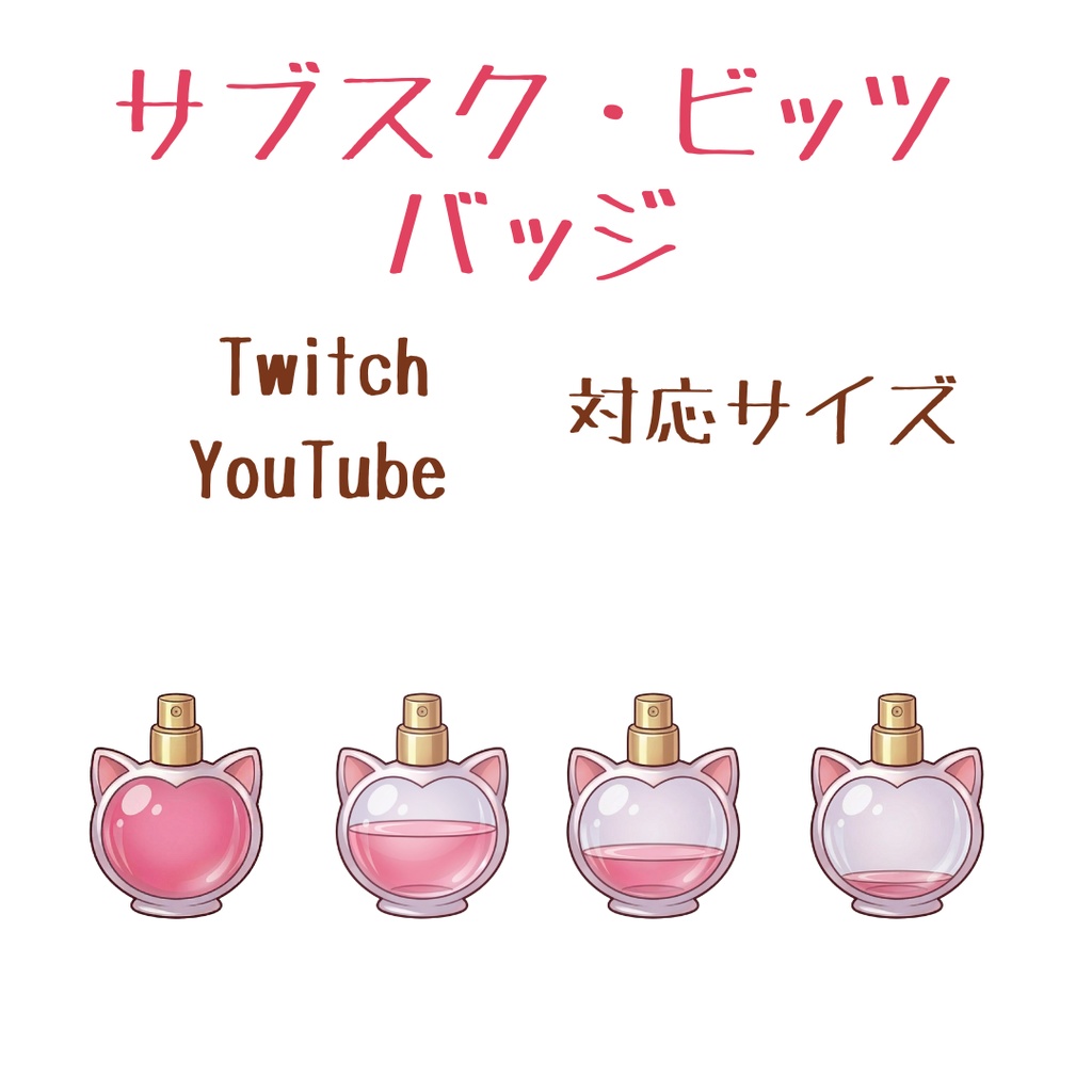 香水瓶バッジ4色　配信用バッジ