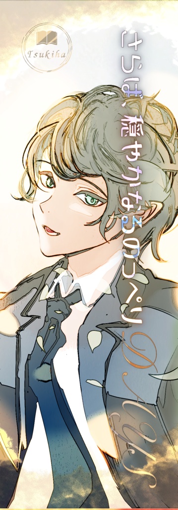 特製しおり　2種　（同人誌即売会でも　販売予定）