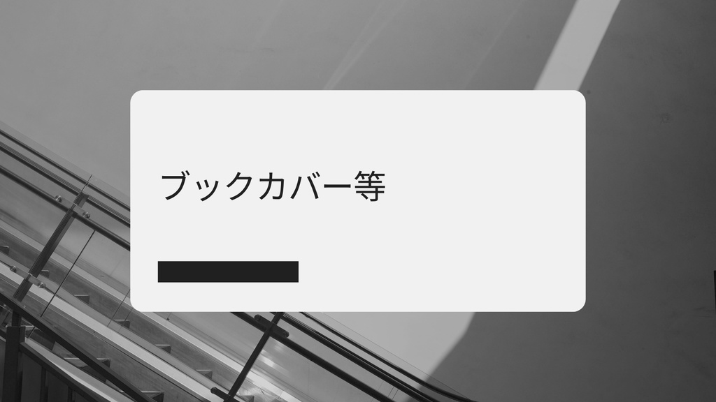 ブックカバー、ブックケース、しおり