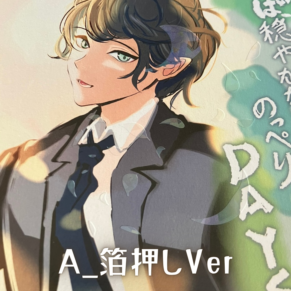 【A6同人誌】さらば、穏やかなるのっぺりDAYS