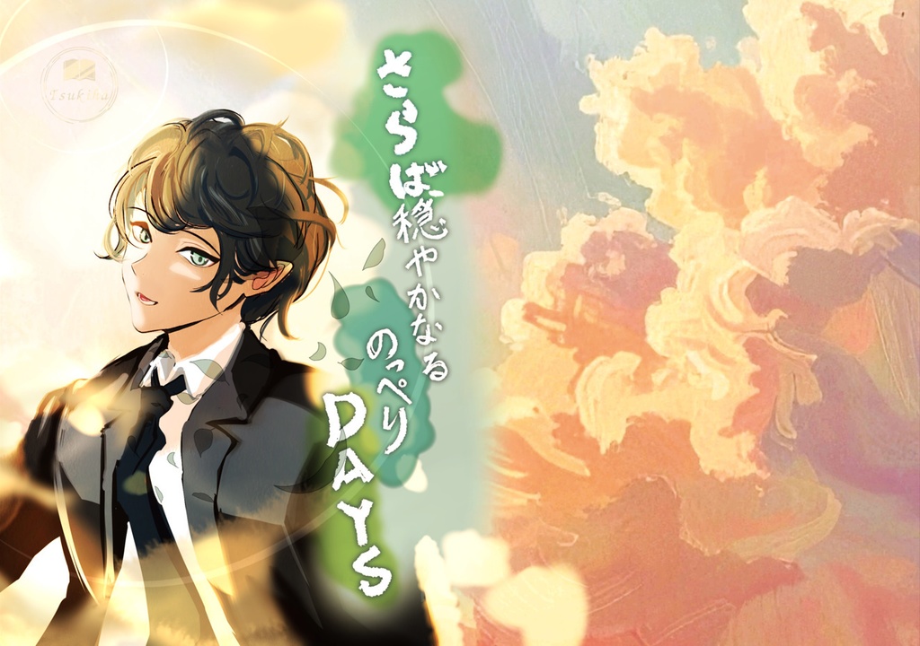 【A6同人誌】さらば、穏やかなるのっぺりDAYS