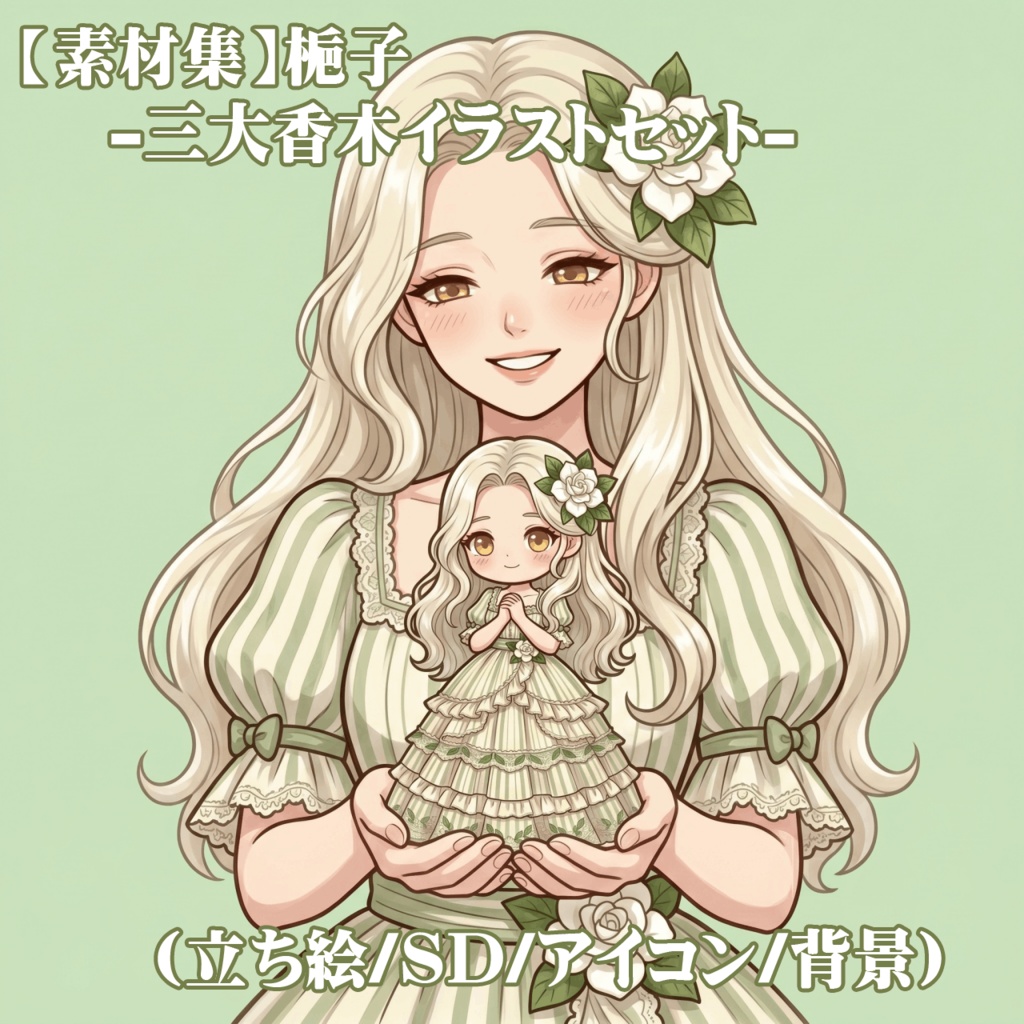 【素材集】梔子 -三大香木イラストセット-(立ち絵/SD/アイコン/背景)