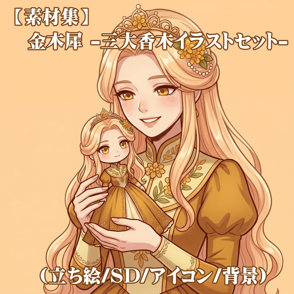 【素材集】金木犀 -三大香木イラストセット-(立ち絵/SD/アイコン/背景)