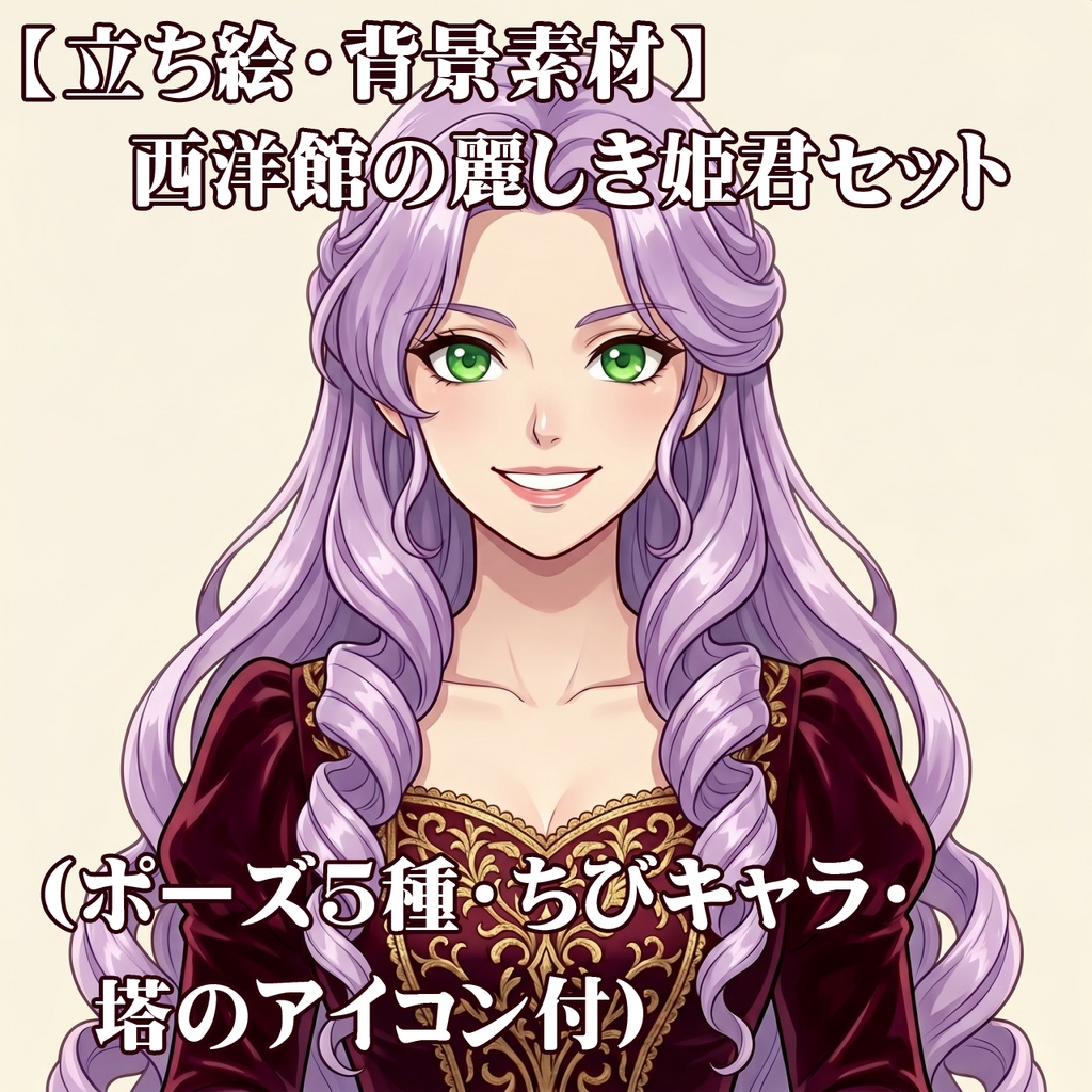 【立ち絵・背景素材】西洋館の麗しき姫君セット(ポーズ5種・ちびキャラ・塔のアイコン付