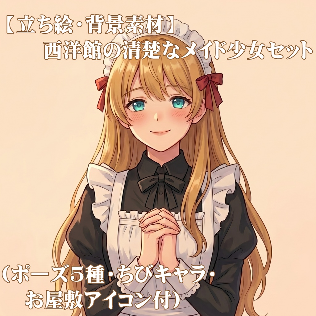 【立ち絵・背景素材】西洋館の清楚なメイド少女セット(ポーズ5種・ちびキャラ・お屋敷アイコン付