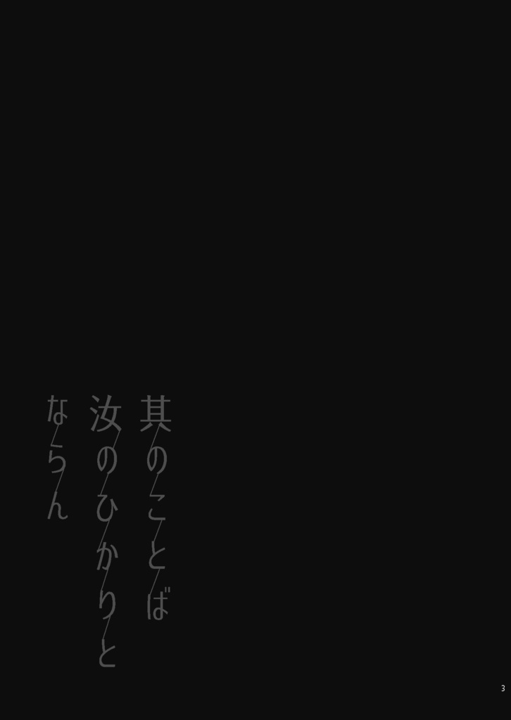 其のことば汝のひかりとならん