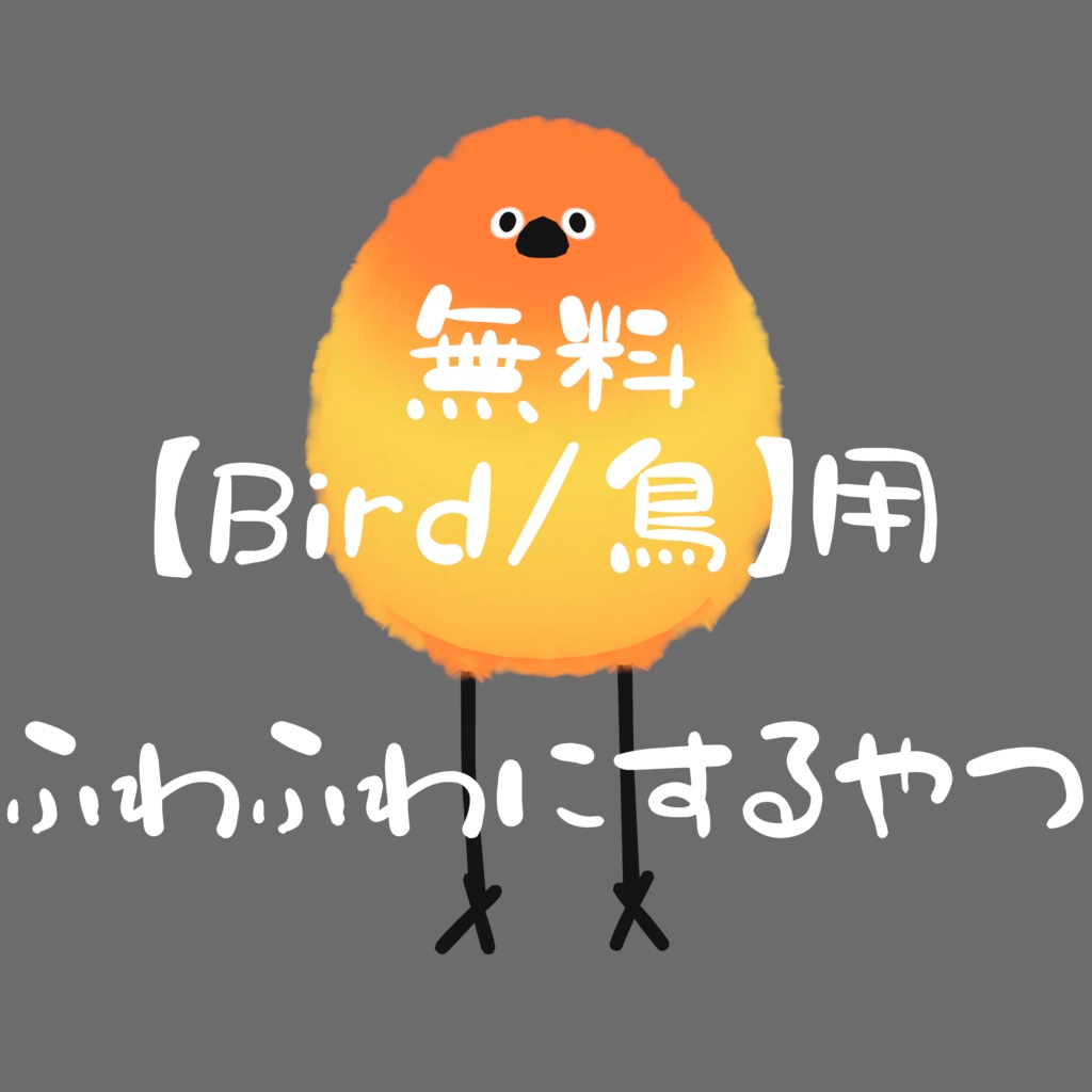 【Bird/鳥】用 ふわふわにするやつ(ファーマスク)【無料】