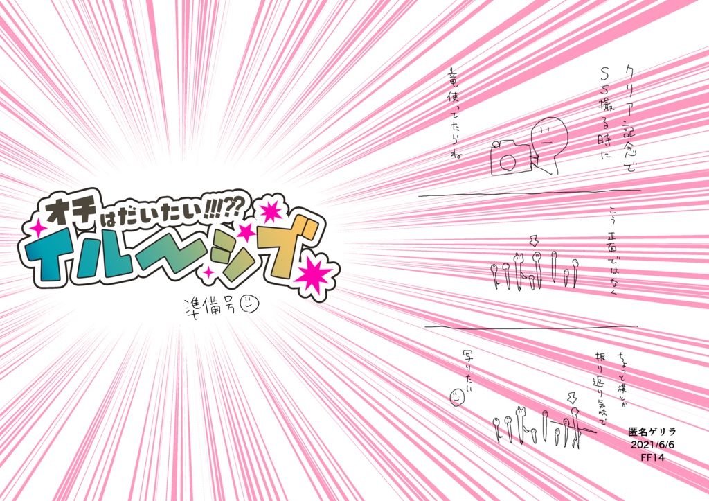 オチはだいたい!!!??いるーしぶ　準備号