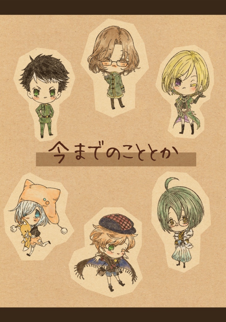 今までのこととか