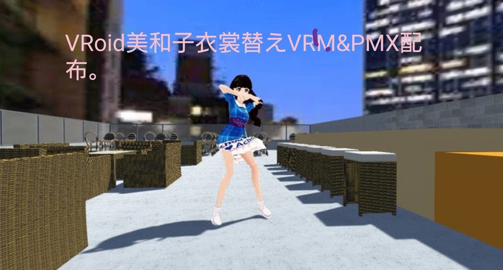 VRoid美和子衣裳替えモデリングVRM&PMXファイル。