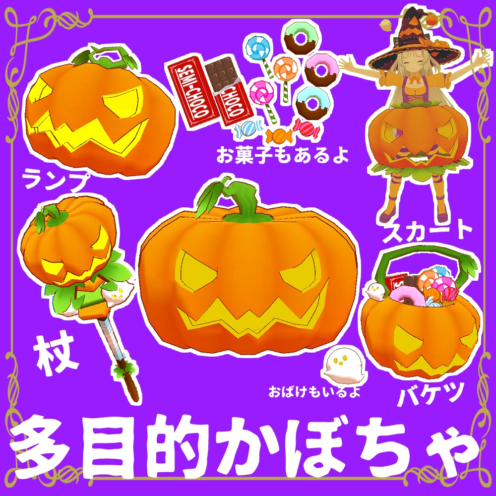 多目的かぼちゃ＋お菓子