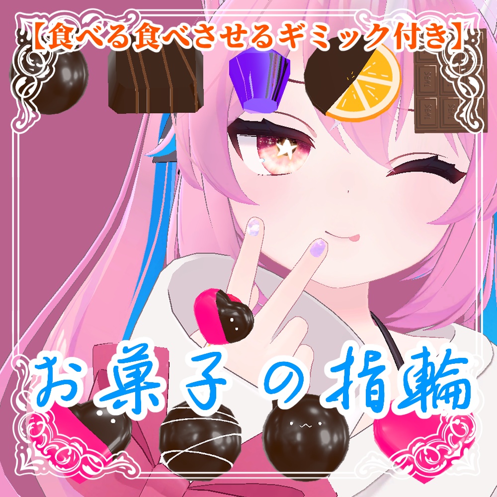 【SALE】お菓子の指輪【食べられるギミック付き】