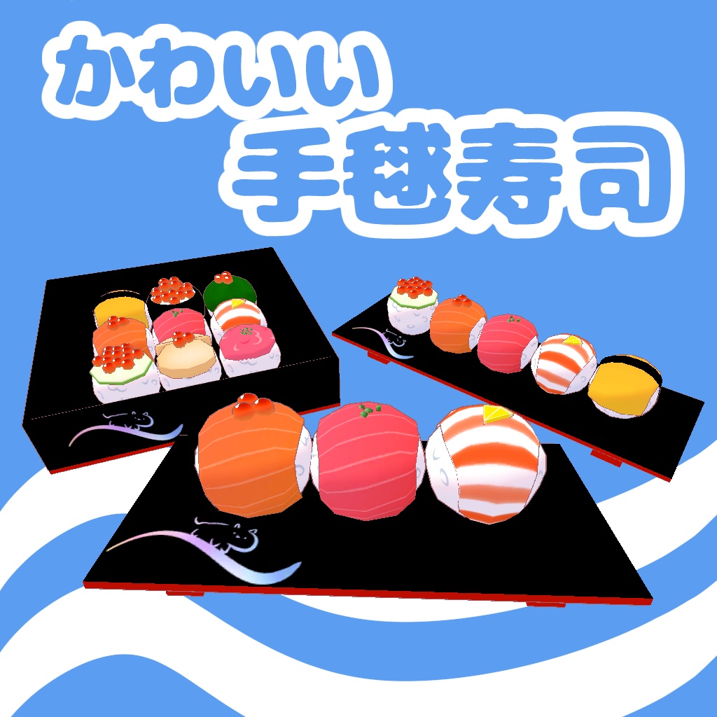 かわいい手毬寿司【スシ】