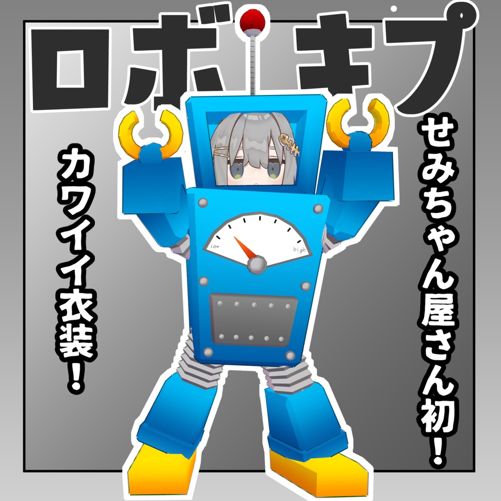 ロボキプ【着ぐるみ】