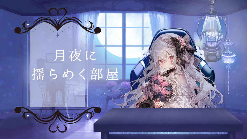 【ランタンが揺れる】月夜に揺らめくお部屋【AI使用】
