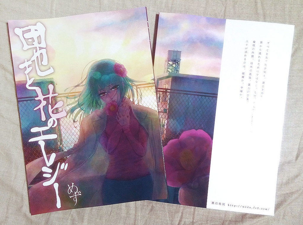 団地と花のエレジー(同人誌版)