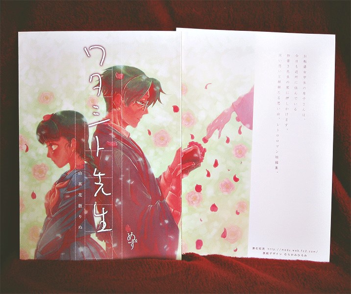 ワタシト先生 山茶花散りぬ(同人誌版)