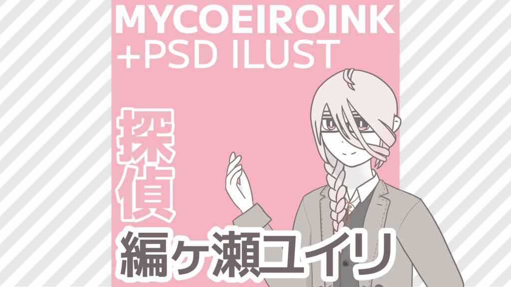 【MYCOEIROINK】編ヶ瀬ユイリ＋PSD立ち絵