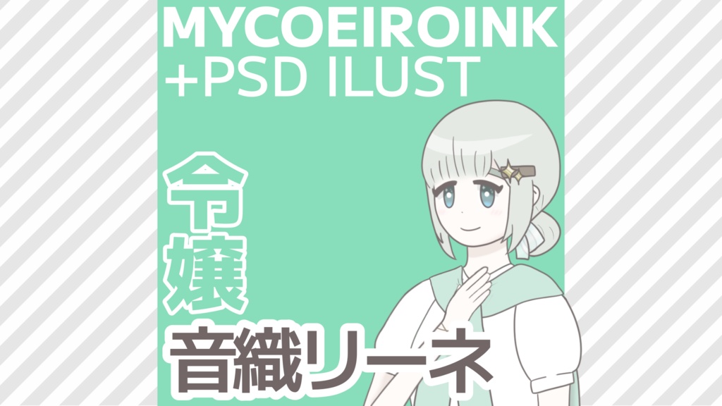 【MYCOEIROINK】音織リーネ＋PSD立ち絵