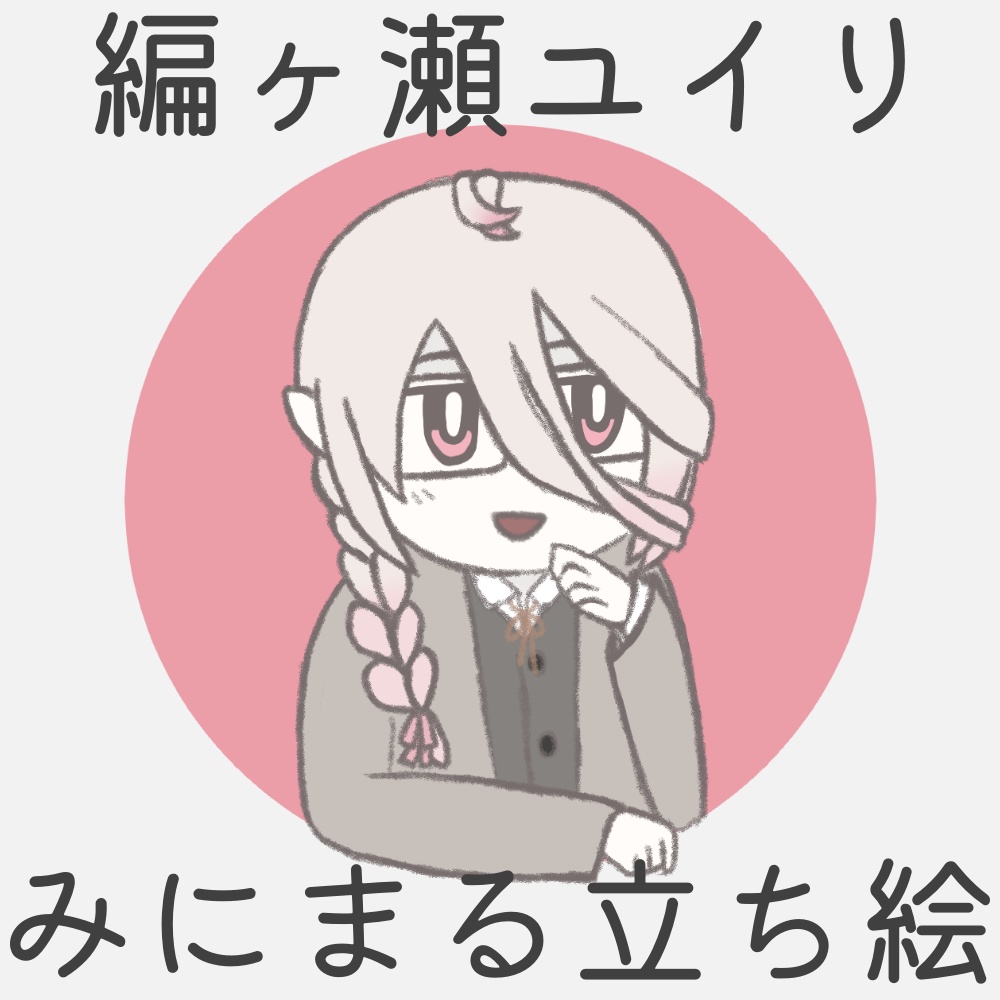 編ヶ瀬ユイリみにまる立ち絵
