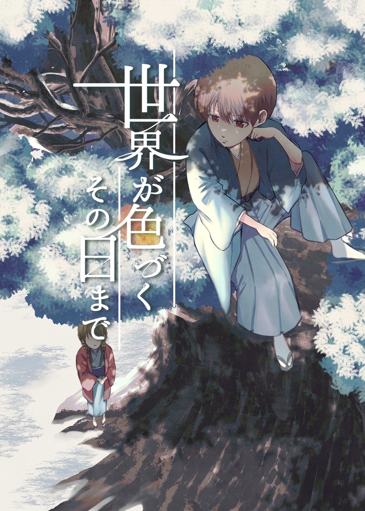世界が色づくその日まで