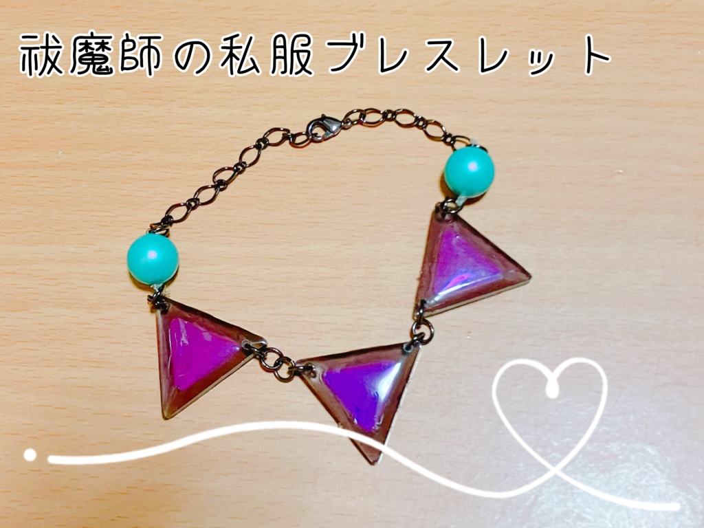 祓魔師の私服ブレスレット