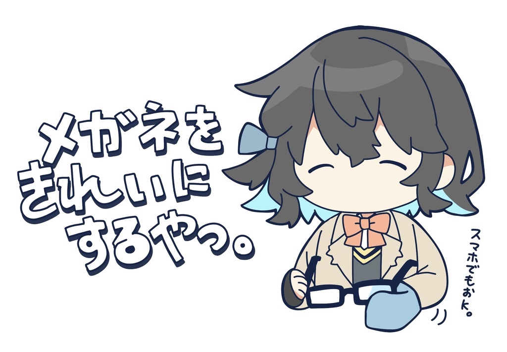 みやみゃいのメガネをきれいにするやつ。